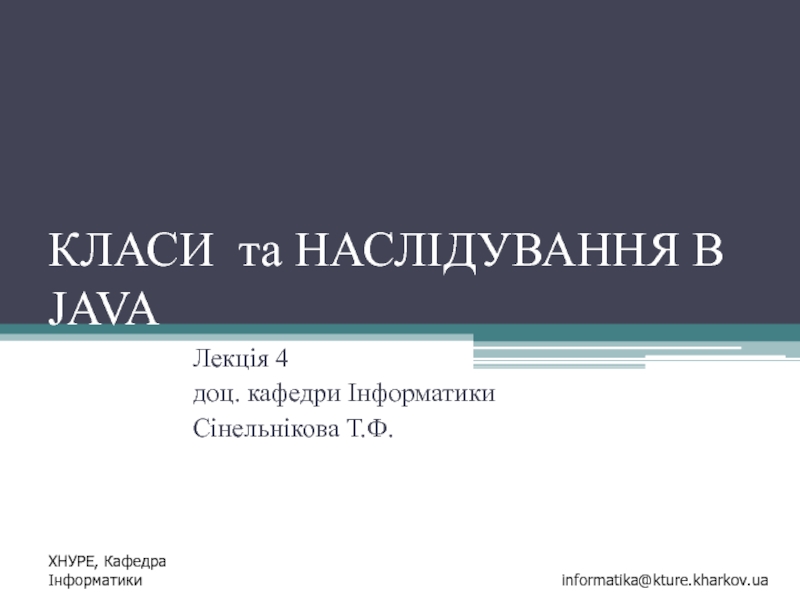 КЛАСИ та НАСЛІДУВАННЯ В JAVA