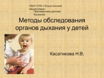 Методы обследования органов дыхания у детей