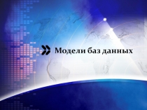 Модели баз данных 
