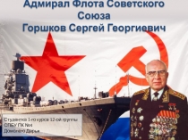 Адмирал Флота Советского Союза Горшков Сергей Георгиевич