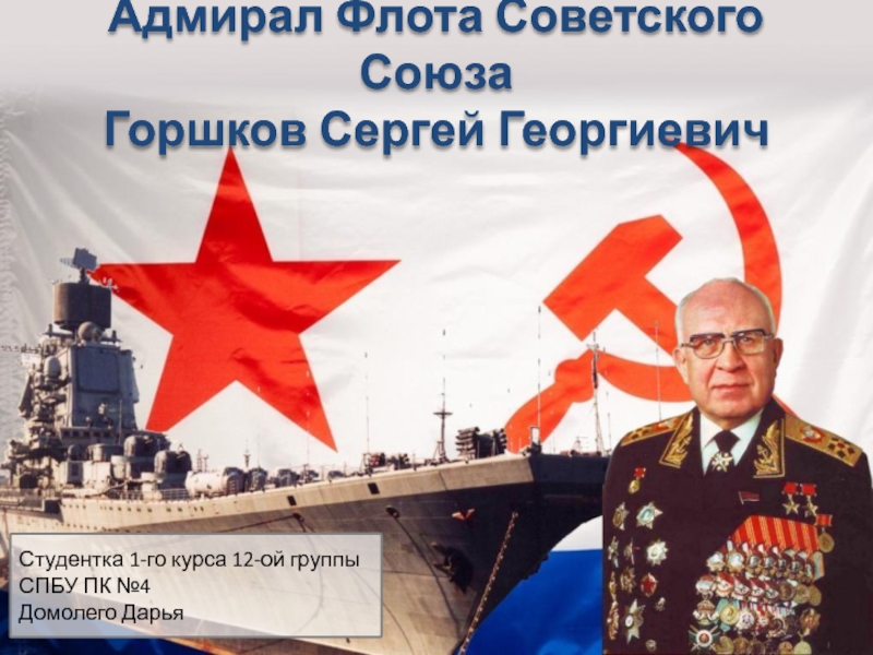 Презентация Адмирал Флота Советского Союза Горшков Сергей Георгиевич