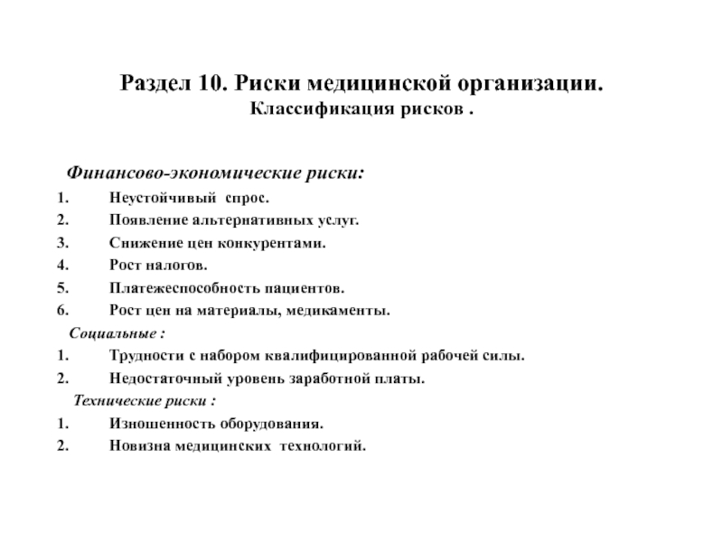 Раздел 10. Риски медицинской организации. Классификация рисков . Финансово-экономические риски:Неустойчивый спрос.Появление альтернативных услуг.Снижение цен конкурентами.Рост налогов.Платежеспособность пациентов.Рост