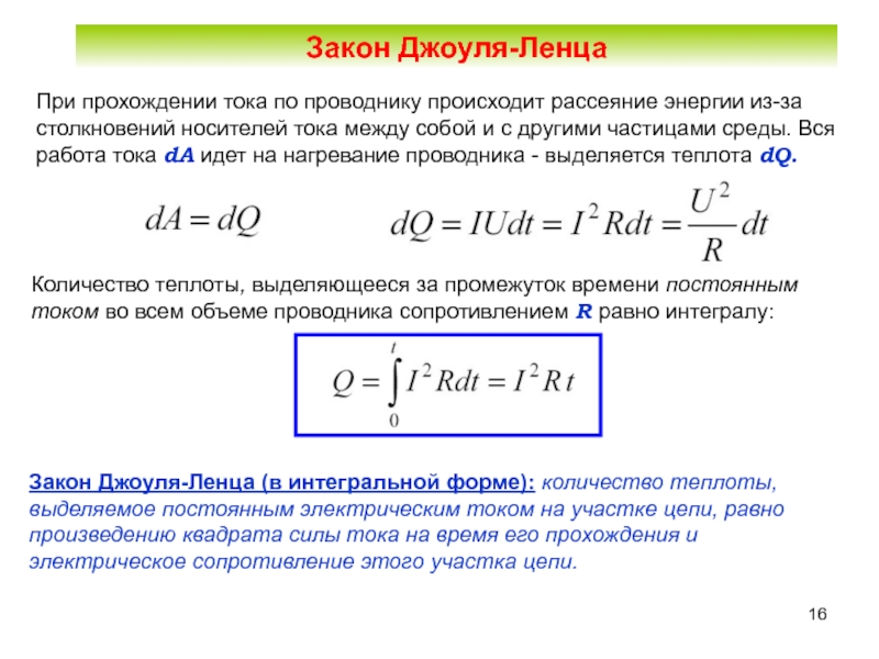 Закон джоуля ленца. Выделение тепла при прохождении электрического тока. Сопротивление из закона Джоуля Ленца. Формула количества теплоты при прохождении тока. Интеграл Джоуля Ленца.