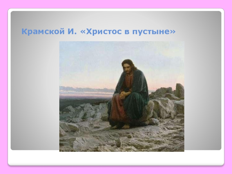 Картина крамского в пустыне. Крамской Николай Иванович Христос в пустыне. Крамской Христос в пустыне эскизы. Крамской Христос в пустыне ремейк. Крамской Христос в пустыне WIKIPR.