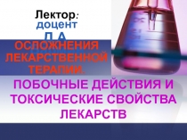 Отрицательное действие лекарств