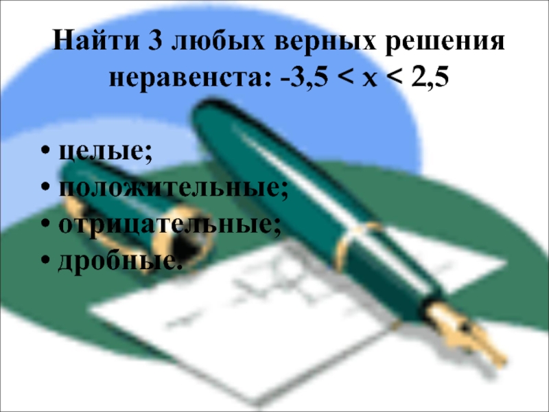 Положительные и отрицательные числа. Решение задач. 6 класс презентация, доклад