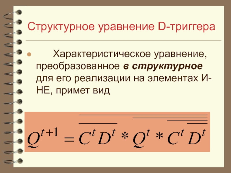 Уравнение d. Структурное уравнение. Характеристическое уравнение триггера. Характеристическое уравнение d триггера. Элементы структуры уравнения.