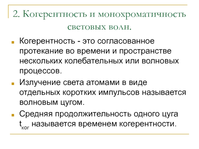 Когерентный свет. Когерентность. Когерентность света. Когерентность и монохроматичность световых. Когерентность и монохроматичность волн.