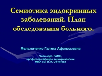 Семиотика эндокринных заболеваний