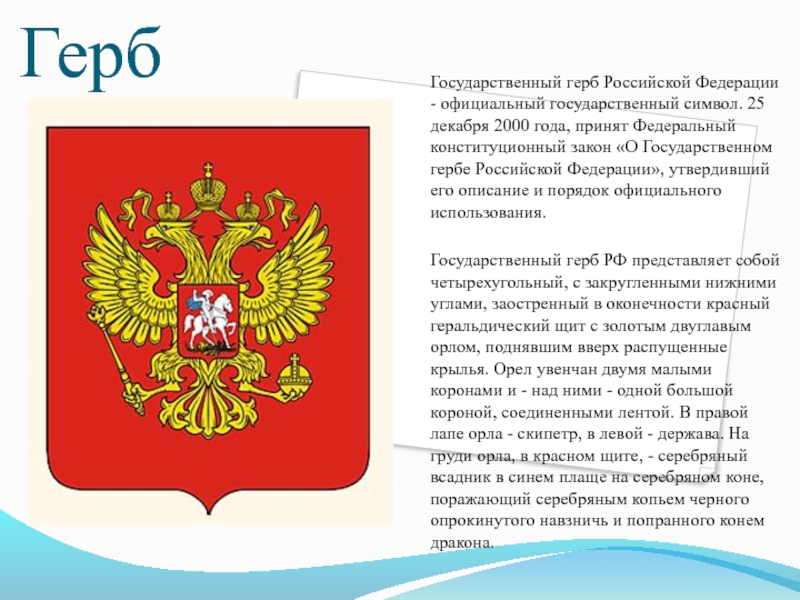 Гербом российской федерации является. Герб Российской Федерации. Герб Российской Федерации 2000 года.