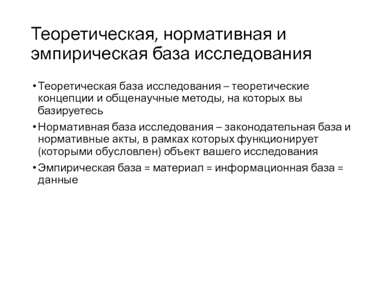 Эмпирическая база. Эмпирическая база исследования это в курсовой. Нормативная и эмпирическая база исследования в курсовой. Теоретическая база исследования в курсовой. Эмпирическая база курсовой работы.