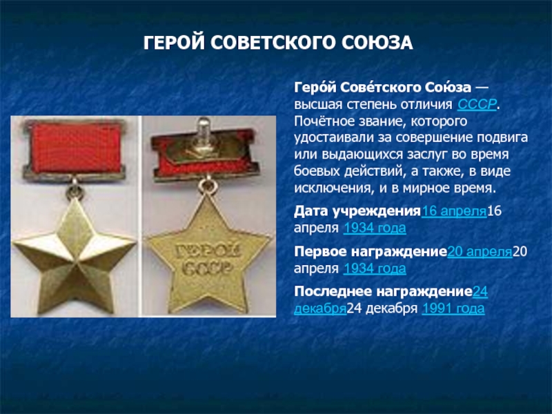 ГЕРОЙ СОВЕТСКОГО СОЮЗАГеро́й Сове́тского Сою́за — высшая степень отличия СССР. Почётное звание, которого удостаивали за совершение подвига или
