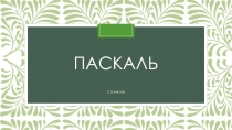 Методическая разработка по теме: Pascal ABC. 8 класс