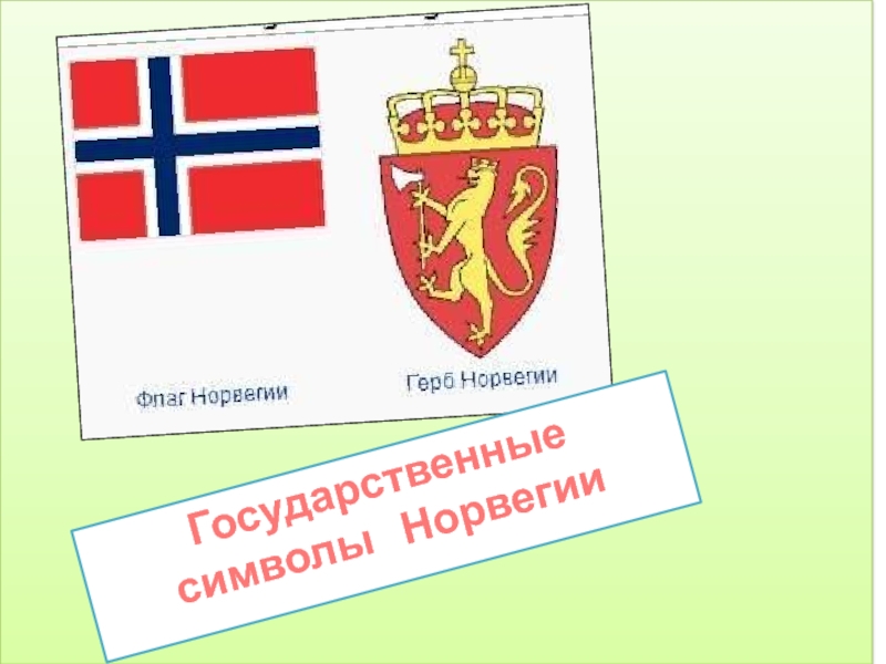 Флаг и герб норвегии фото