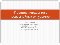 Презентация для урока Правила поведения в чрезвычайных ситуациях