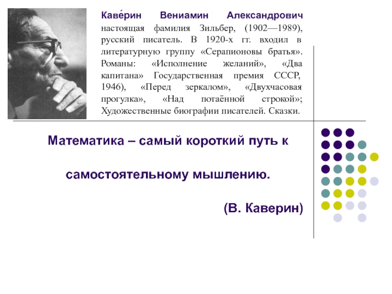 Математики писатели. Вениамин Александрович Каверин Серапионовы братья. Вениамин Каверин настоящая фамилия. Каверин, Вениамин Александрович (1902-1989). Два капитана. Каверин Вениамин Александрович цитаты.