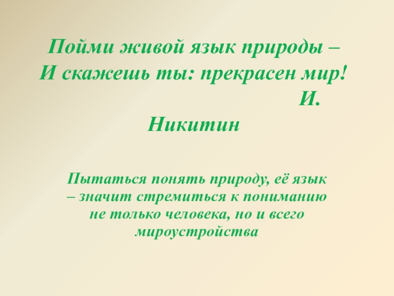 Живой язык. Пойми живой язык природы и скажешь ты прекрасен мир. Пойми живой язык природы. Пойми живой язык природы и скажешь ты прекрасен мир и.с Никитин. Иван Никитин пойми живой язык природы.