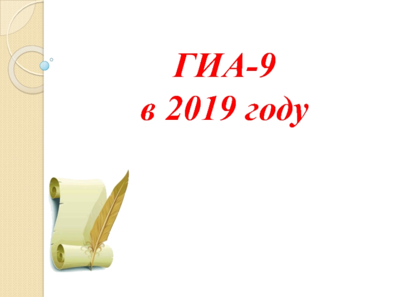 Презентация ГИА-9 в 2019 году