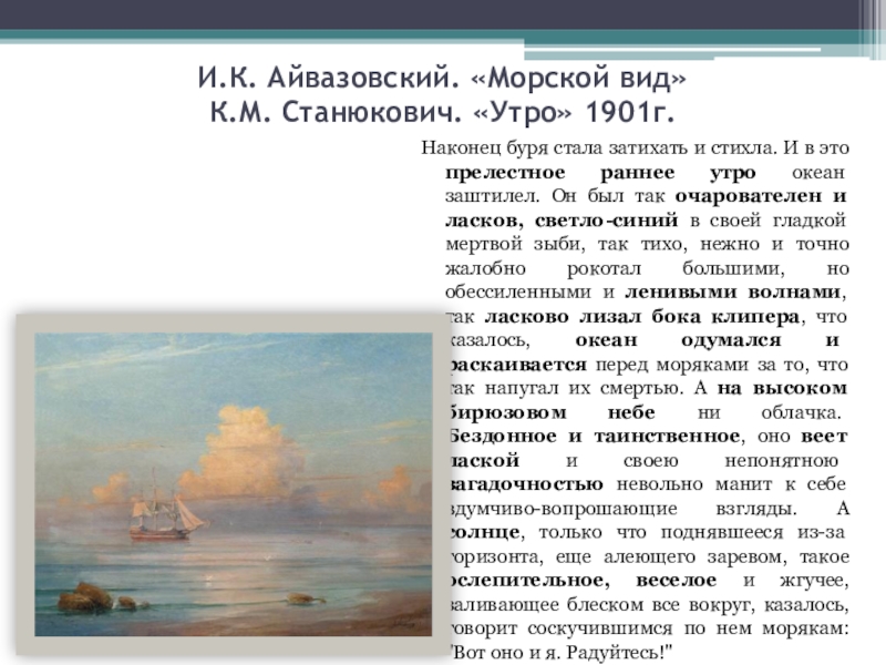 Айвазовский стихи. Факты о Айвазовском. Текст про Айвазовского. Айвазовский к стихам о море.