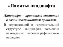 Память ландшафта