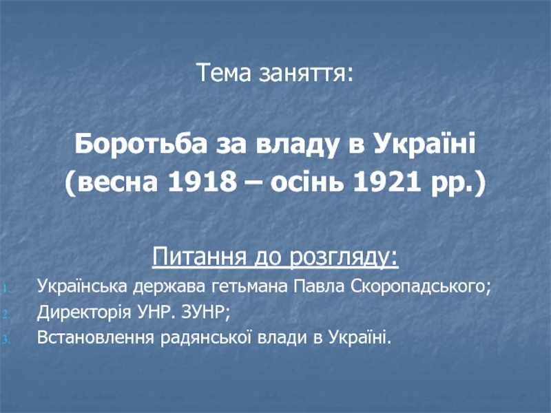 Презентация Тема заняття:
Боротьба за владу в Україні
(весна 1918 – осінь 1921 рр.)
Питання