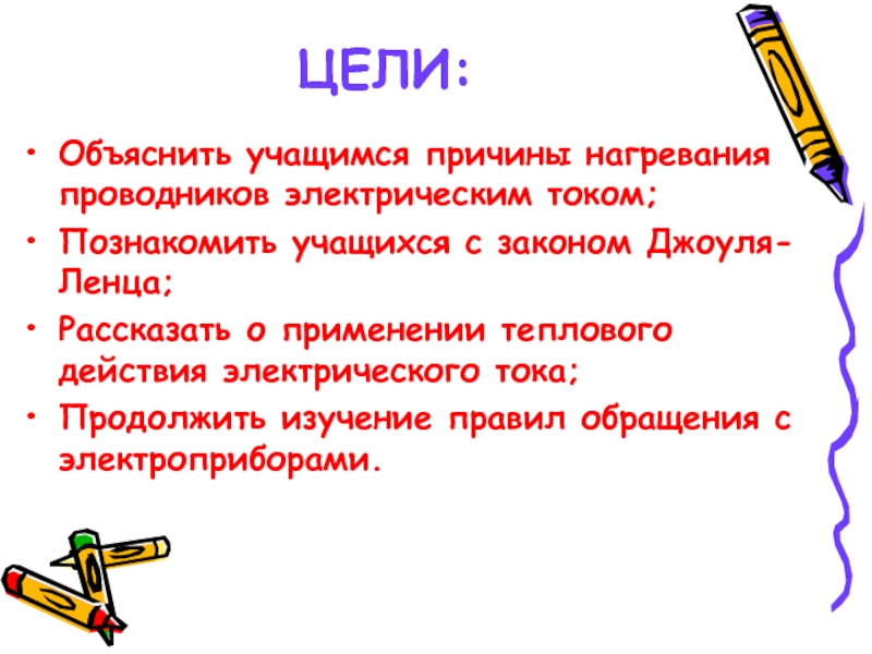 Цель объяснения. Нагревание проводников электрическим током. Причина нагревания проводников электрическим током. Нагревание проводников электрическим током кратко. Как можно объяснить нагревание проводника с током.