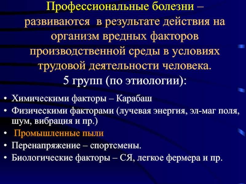 Группы заболеваний человека. Профессиональные болезн. Специфические профессиональные болезни. 5 Групп профессиональных заболеваний. Этиология профессиональных заболеваний.