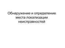 Обнаружение и определение места локализации неисправностей
