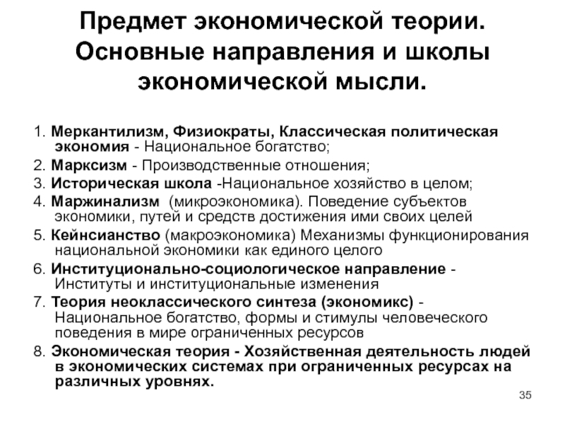 Общие понятия экономической теории. Меркантилизм экономическая школа основные идеи. Основные направления школы экономической мысли физиократы. Ранние школы экономической мысли. Важнейшие школы экономической теории.