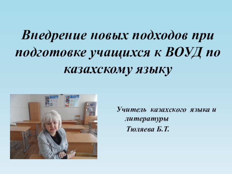 Внедрение новых подходов при подготовке учащихся к ВОУД по казахскому языку