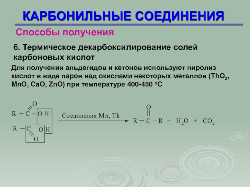 Карбонильные соединения