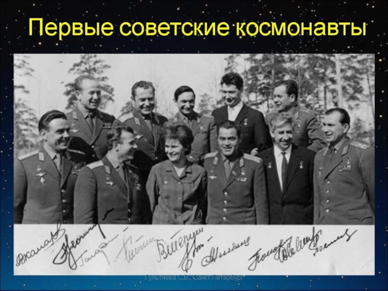Презентация Первые советские космонавты