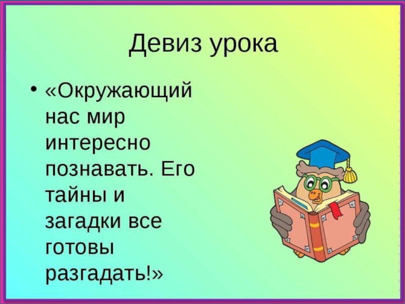 4 класс начало. Мотивация на урок окружающего мира. Мотивация для урока окружающий мир. Девиз урока в начальной школе. Девиз урока на окружающий мир.