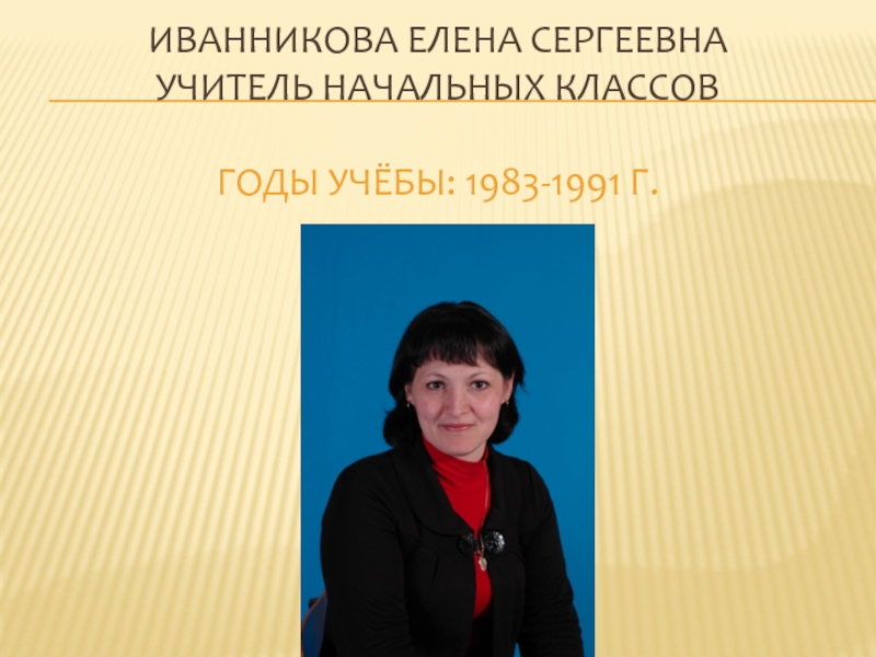 1983 1991. Иванникова Елена Сергеевна учитель. Елена Сергеевна учитель начальных классов. Любовь Сергеевна учитель начальных классов. Елена Сергеевна Епанешникова учитель начальных классов.