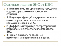 Функциональные особенности ВНС.ppt