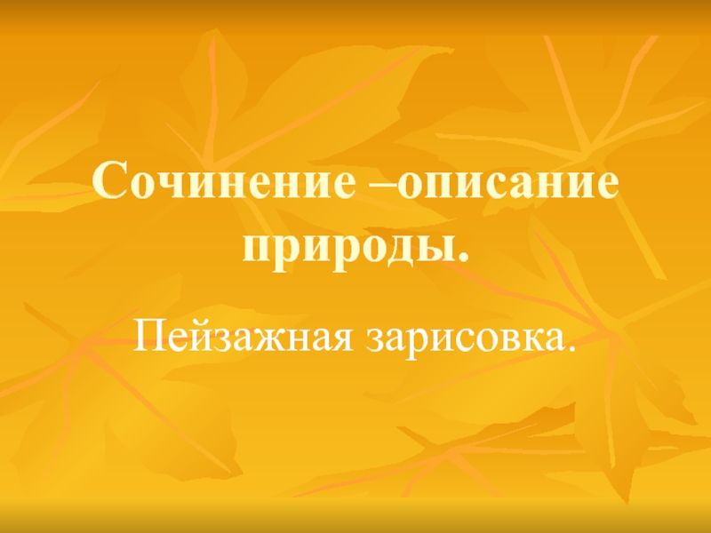 Сочинение –описание природы.Пейзажная зарисовка.