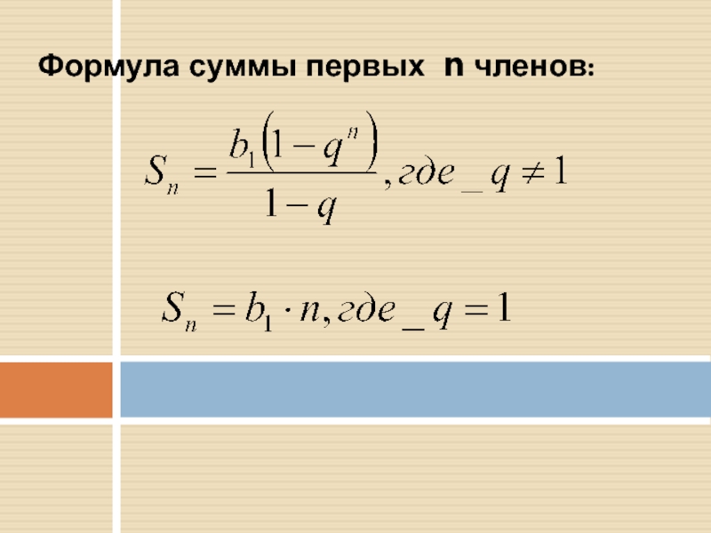 Сумма убывающей геометрической прогрессии формула. Сумма бесконечной геометрической прогрессии формула. Сумма бесконечной убывающей геометрической прогрессии формула. Формула суммы членов геометрической прогрессии. Сумма членов убывающей геометрической прогрессии.