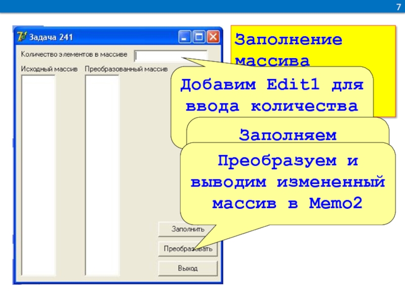 Перевести вывести. Как в Memo вставить числа.