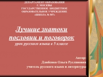 Лучшие знатоки пословиц и поговорок 5 класс