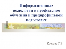 Информационные технологии в профильном обучении и предпрофильной подготовке