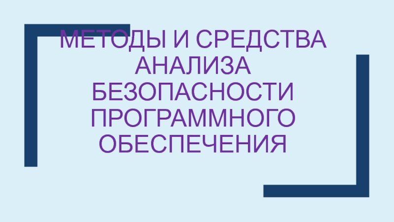 Презентация МЕТОДЫ И СРЕДСТВА АНАЛИЗА БЕЗОПАСНОСТИ ПРОГРАММНОГО ОБЕСПЕЧЕНИЯ