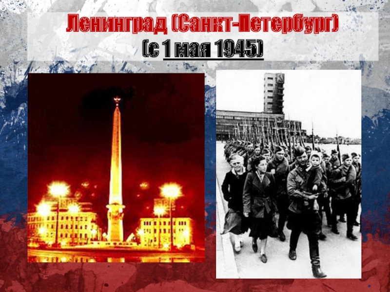Ленинград (Санкт-Петербург) (с 1 мая 1945)