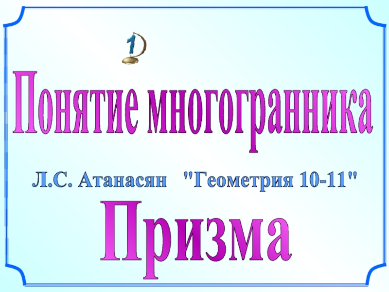 Понятие многогранника 10 класс презентация атанасян