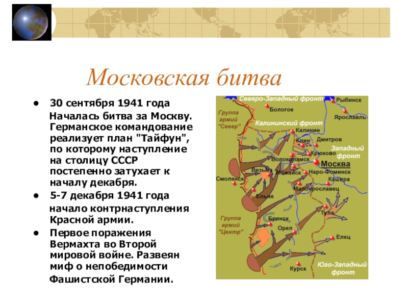 Название плана немецкого командования по захвату москвы