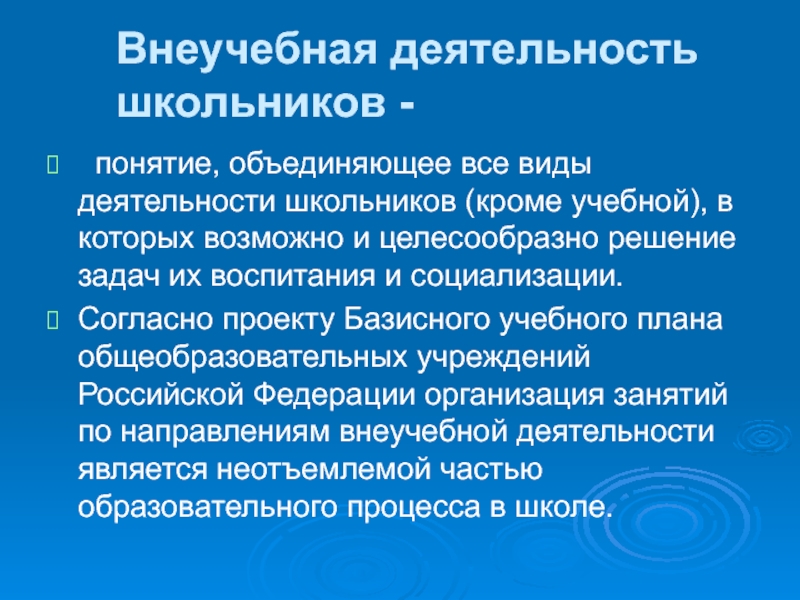 Ученик термин. Внеучебная деятельность. Виды деятельности вне учебного. Подход на основе которого должна строиться внеучебная деятельность. Внеучебная работа.