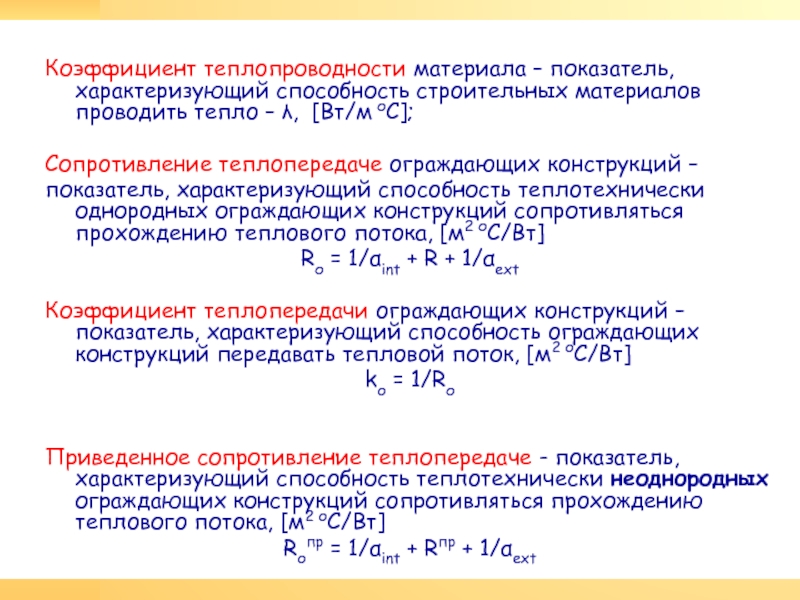 Теплопередача через ограждающие конструкции. Коэффициент теплопроводности. Что характеризует коэффициент теплопроводности. Теплопроводность и коэффициент теплопередачи. Коэффициент теплопроводности материалов.