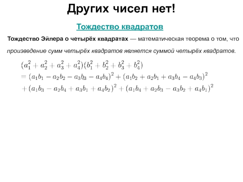 Сумма квадратов 4. Тождество Эйлера о четырех квадратах. Сумма квадратов тождество. Квадрат суммы четырех. Квадрат суммы обратных чисел.