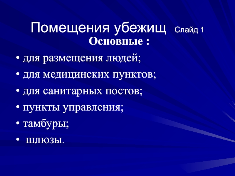 Реферат: Организация защиты населения в военное время