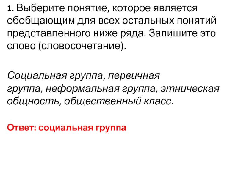 Найдите обобщающее понятие для всех остальных понятий