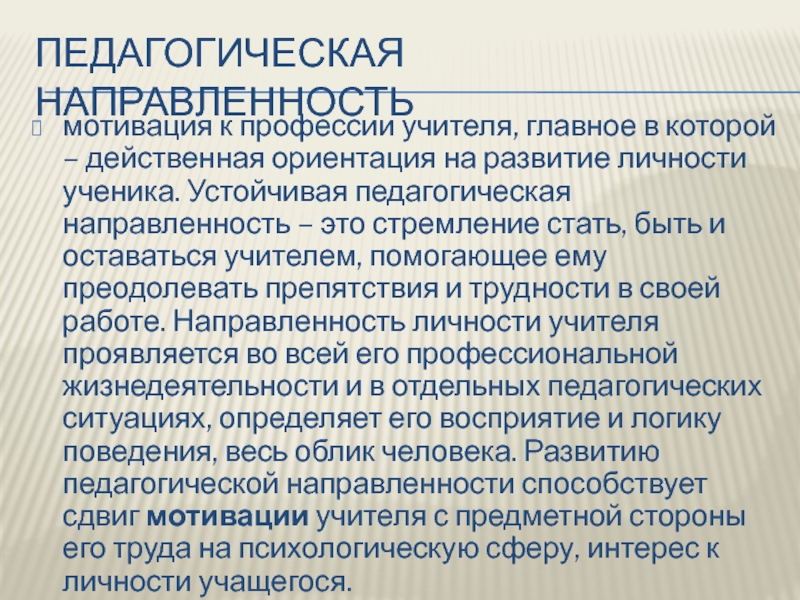 Образовательная направленность. Педагогическая направленность личности. Структура педагогической направленности. Педагогическая направленность учителя. Педагогическая направленность личности учителя.